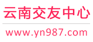 987交友网 - 昆明曲靖玉溪-免费征婚交友-免费相亲交友