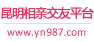 昆明相亲交友平台