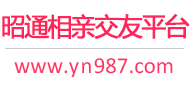 昭通相亲交友平台