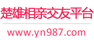 楚雄相亲交友平台