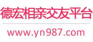 德宏相亲交友平台