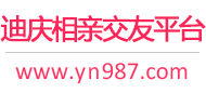 迪庆相亲交友平台