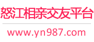 怒江相亲交友平台