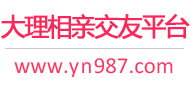大理相亲交友平台
