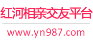 红河相亲交友平台