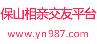 保山相亲交友平台