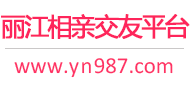 丽江相亲交友平台