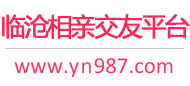 临沧相亲交友平台
