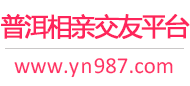 普洱相亲交友平台