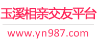 玉溪相亲交友平台