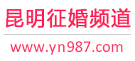 昆明征婚频道