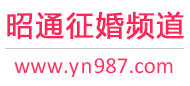昭通征婚频道