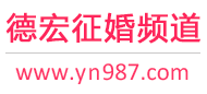 德宏征婚频道