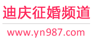 迪庆征婚频道