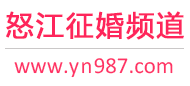 怒江征婚频道