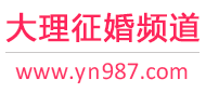 大理征婚频道
