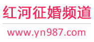 红河征婚频道