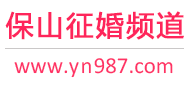 保山征婚频道