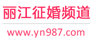 丽江征婚频道