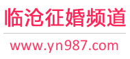 临沧征婚频道