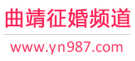 曲靖征婚频道