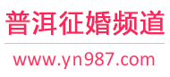普洱征婚频道