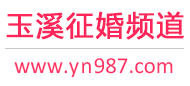 玉溪征婚频道