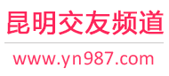昆明交友频道