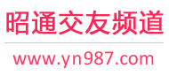 昭通交友频道