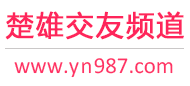 楚雄交友频道