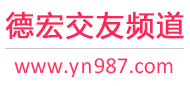德宏交友频道