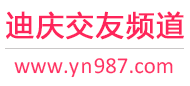 迪庆交友频道