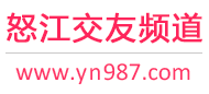 怒江交友频道