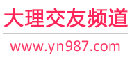 大理交友频道