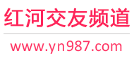 红河交友频道