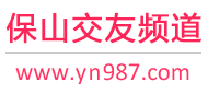 保山交友频道
