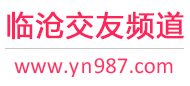临沧交友频道