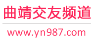 曲靖交友频道
