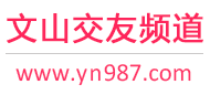 文山交友频道