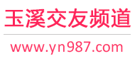 玉溪交友频道