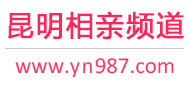 昆明相亲频道