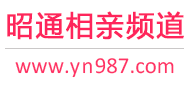 昭通相亲频道