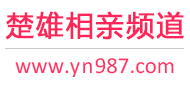 楚雄相亲频道