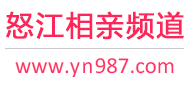 怒江相亲频道