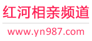 红河相亲频道