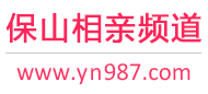 保山相亲频道