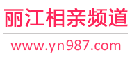 丽江相亲频道
