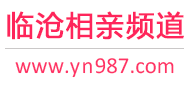 临沧相亲频道