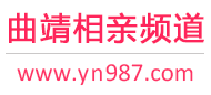 曲靖相亲频道