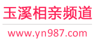 玉溪相亲频道